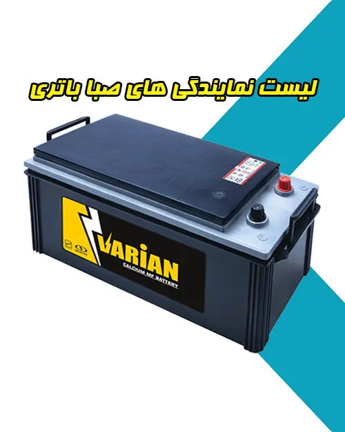 لیست فروشگاه های عرضه کننده باطری لیست فروشگاه های عرضه کننده باطری