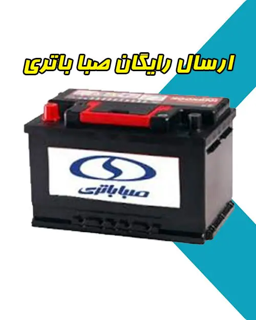 ارسال رایگان باطری به محل ارسال رایگان باطری به محل