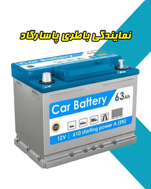 فروشگاه باطری پاسارگاد فروشگاه باطری پاسارگاد