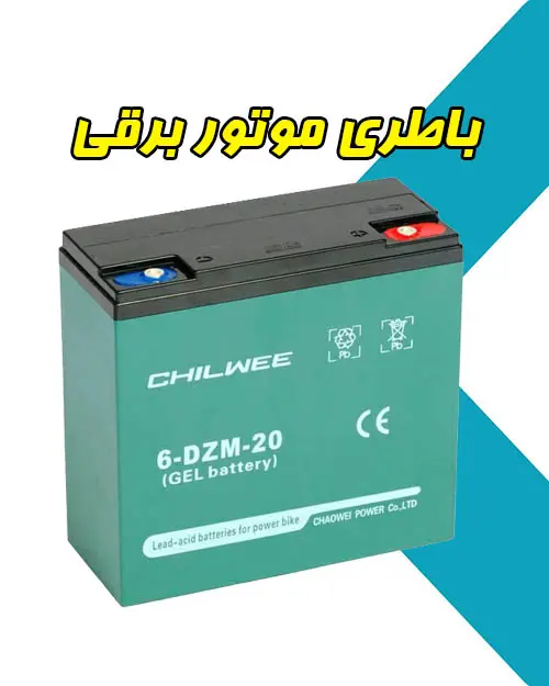 باطری موتور برقی باطری موتور برقی