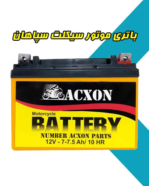 باطری موتور سیکلت سپاهان باطری موتور سیکلت سپاهان