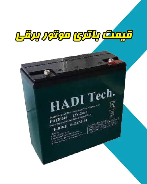 خرید باطری موتور برقی خرید باطری موتور برقی