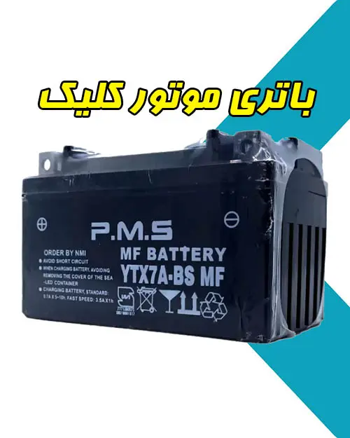 باطری موتور کلیک باطری موتور کلیک