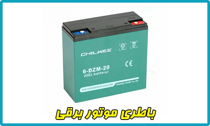 باطری موتور برقی