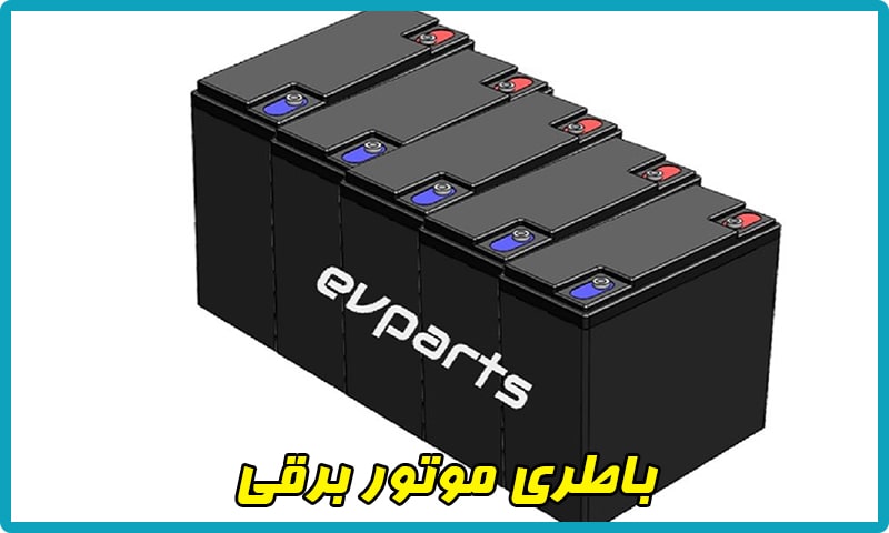 باتری موتور برقی