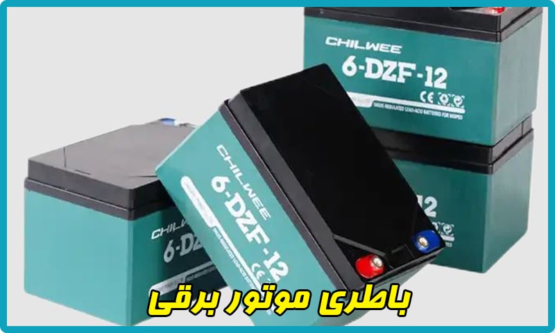 قیمت باطری موتور برقی