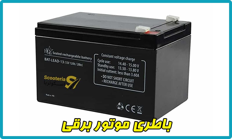 خرید باتری موتور برقی