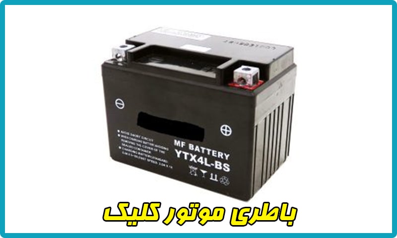 باطری موتور کلیک