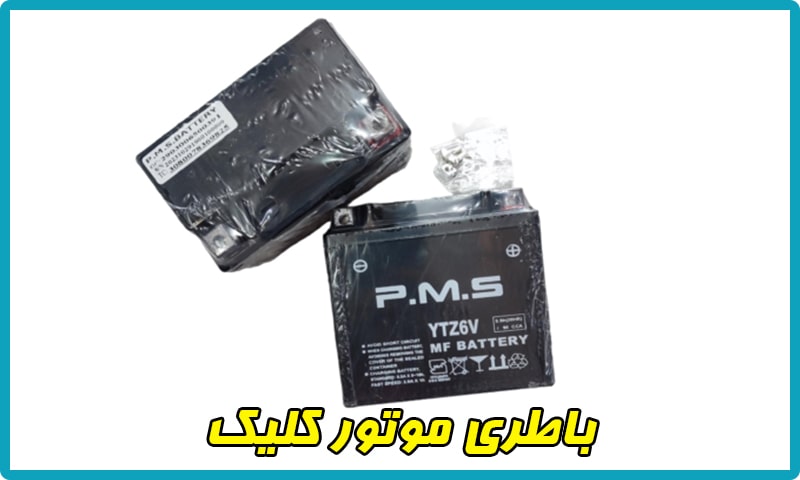 قیمت باطری موتور کلیک