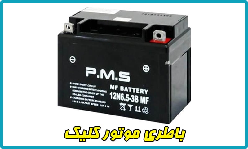 باطری موتور طرح کلیک