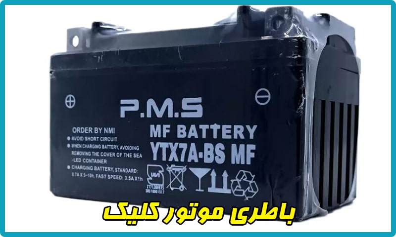 باتری موتور طرح کلیک