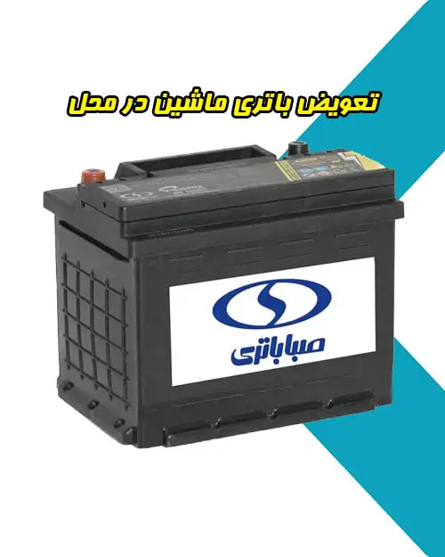 تعویض باطری ماشین در محل تعویض باطری ماشین در محل