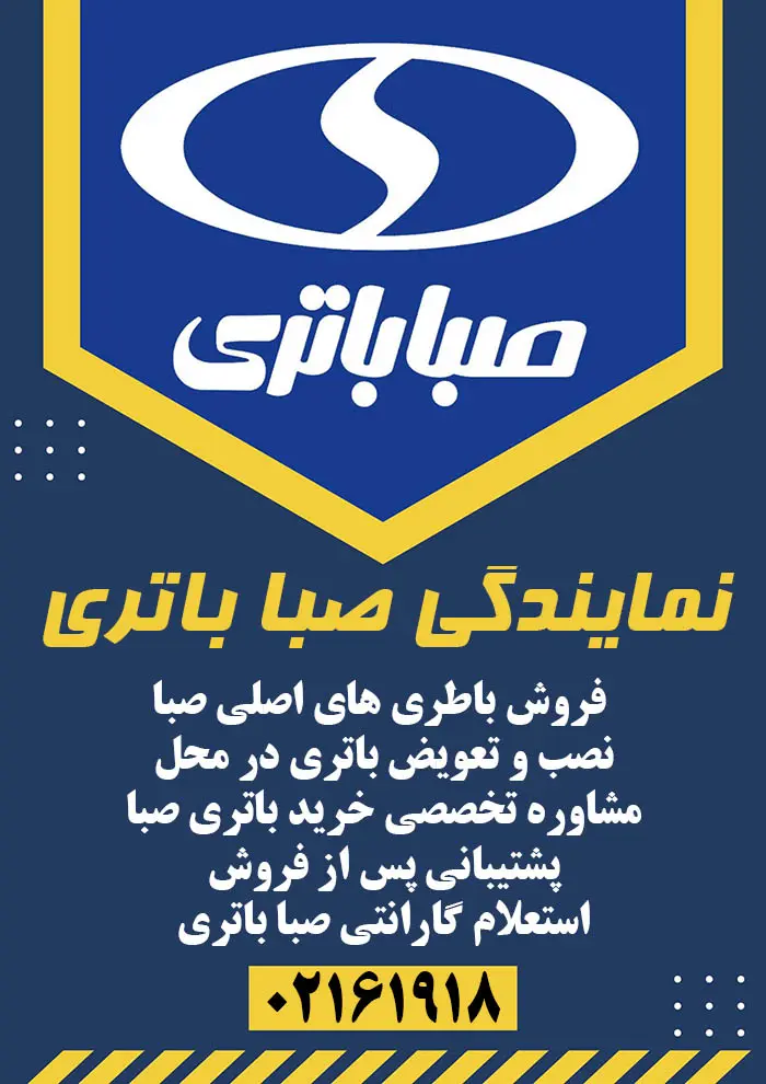 نمایندگی صبا باتری نمایندگی صبا باتری
