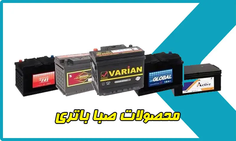 محصولات صبا باتری