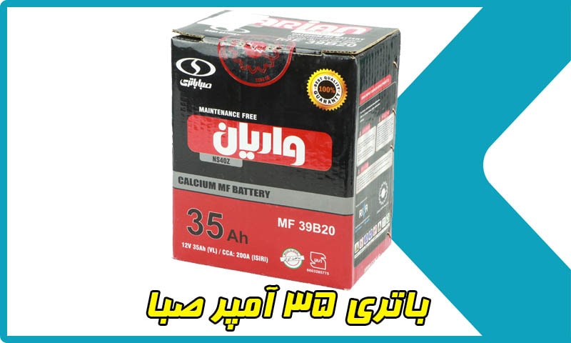 باتری 35 آمپر صبا