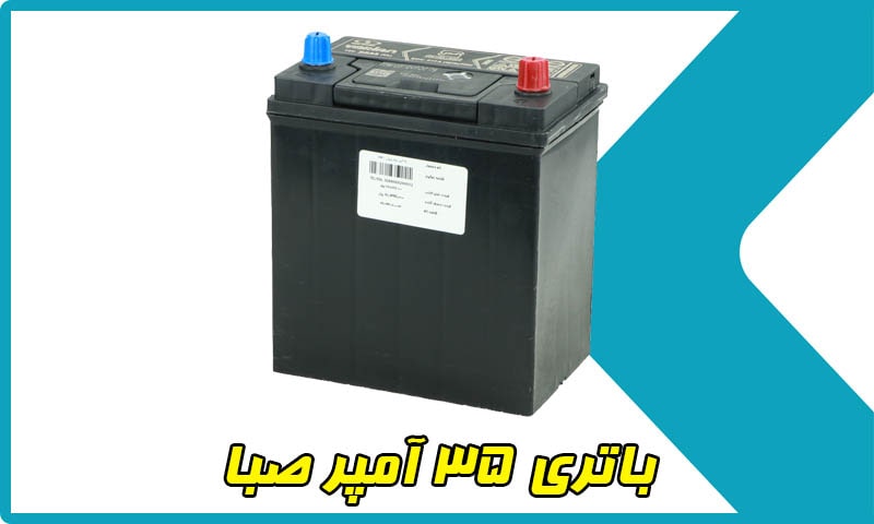 قیمت باتری 35 آمپر صبا