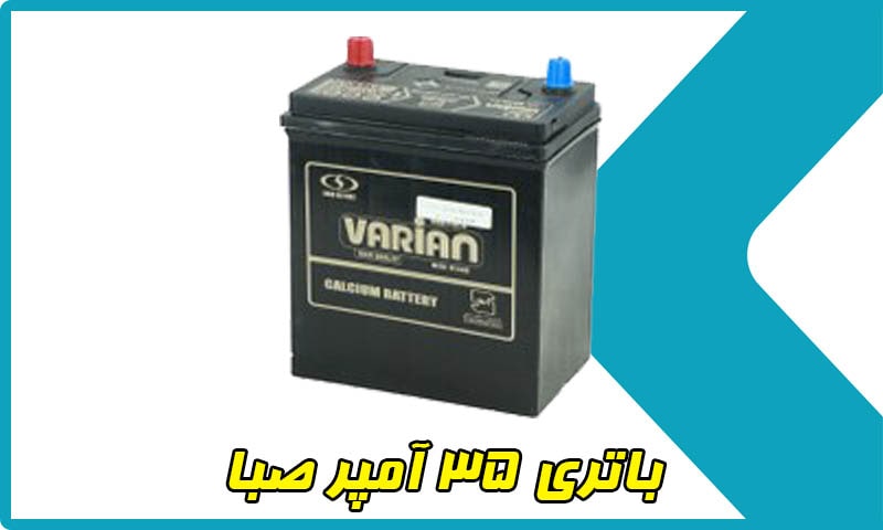 خرید باتری 35 آمپر صبا