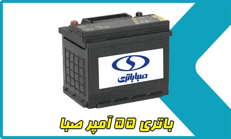 صبا باتری 55 آمپر