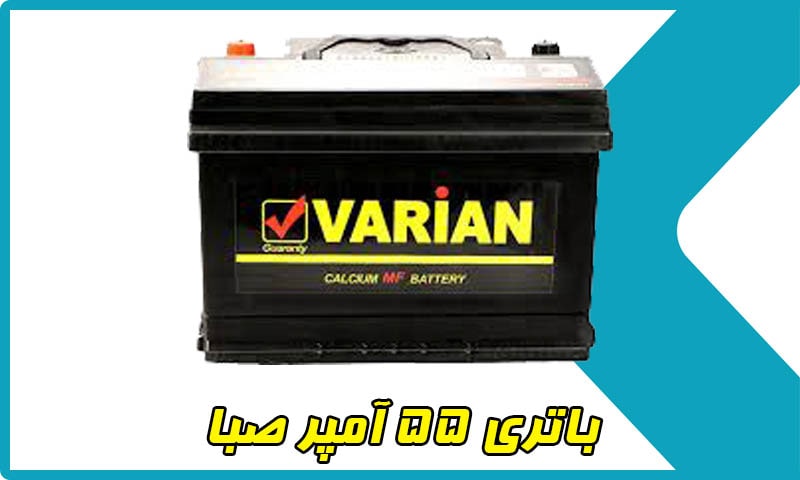 قیمت صبا باتری 55 آمپر
