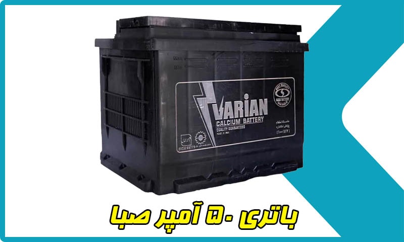 باتری ۵۰ آمپر صبا