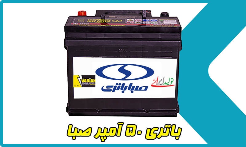 قیمت باتری ۵۰ آمپر صبا