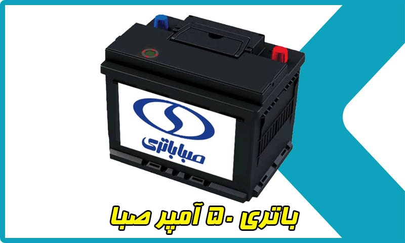 قیمت باطری صبا 50 آمپر