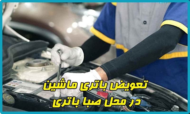 تعویض باتری ماشین در محل صبا باتری