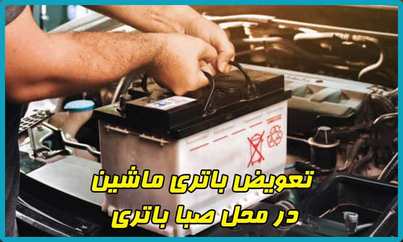 صبا باتری تعویض در محل