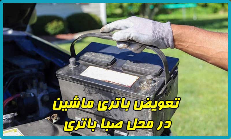 تعویض باطری ماشین صبا باتری