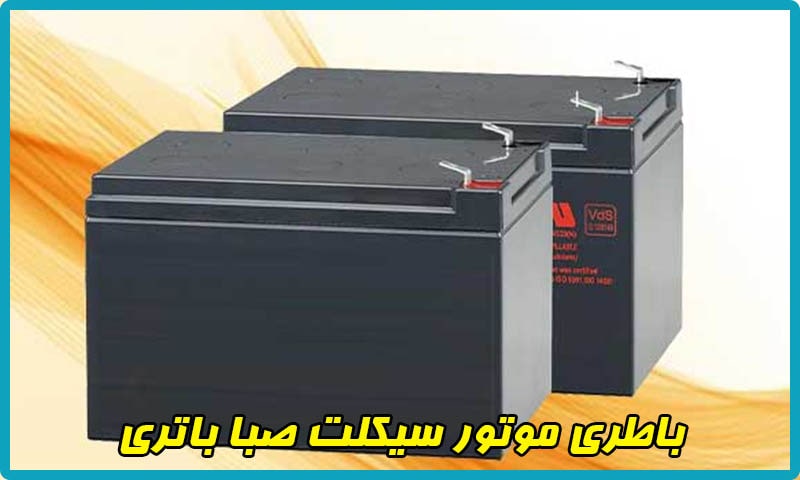 باطری موتور سیکلت صبا باتری