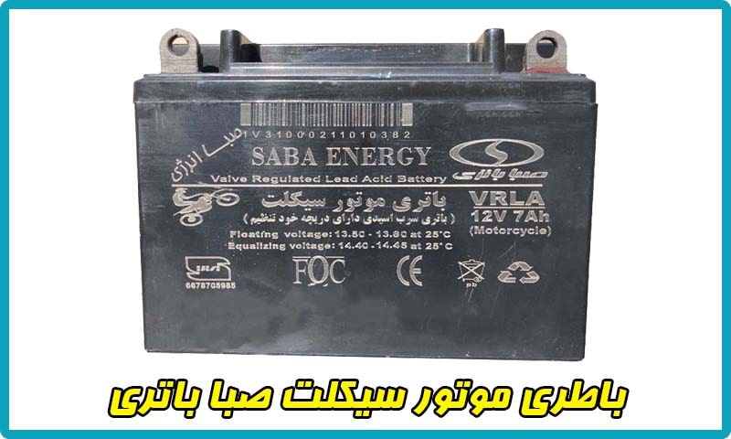 نمایندگی باطری موتور سیکلت صبا باتری