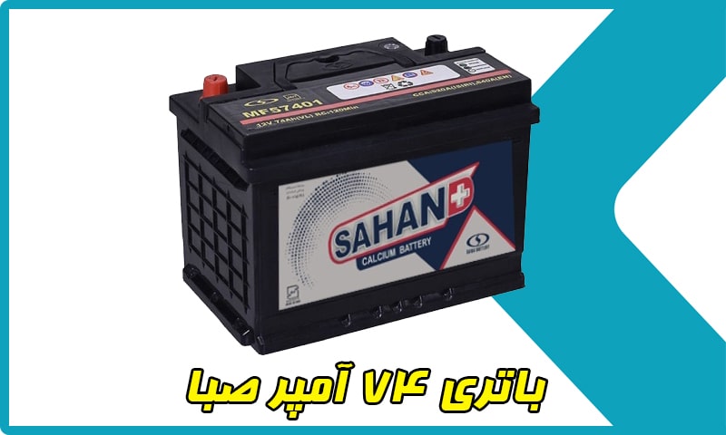 باتری 74 آمپر صبا