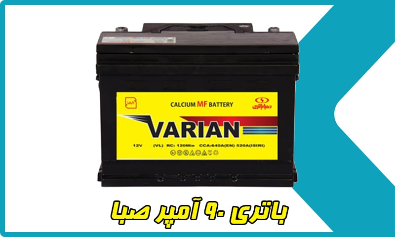 باتری 90 آمپر صبا