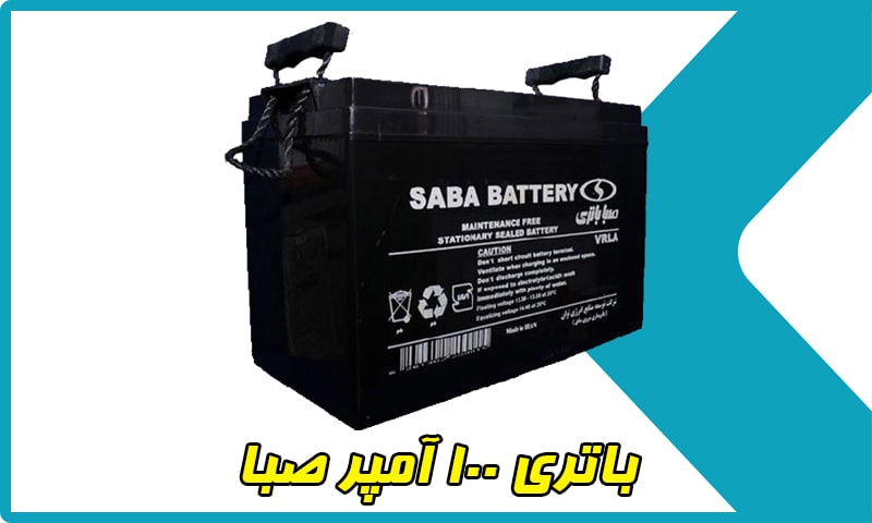 باتری 100 آمپر صبا