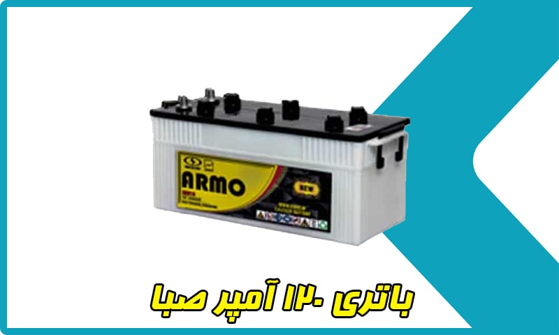 باتری 120 آمپر صبا