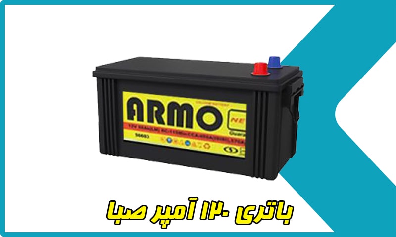 قیمت باتری 120 آمپر صبا