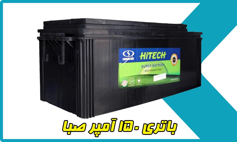 باتری 150 آمپر صبا