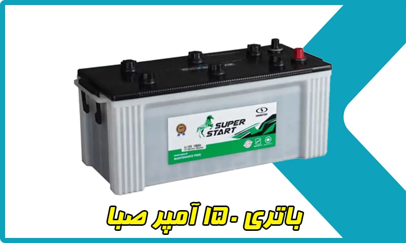 قیمت باتری 150 آمپر اتمی صبا