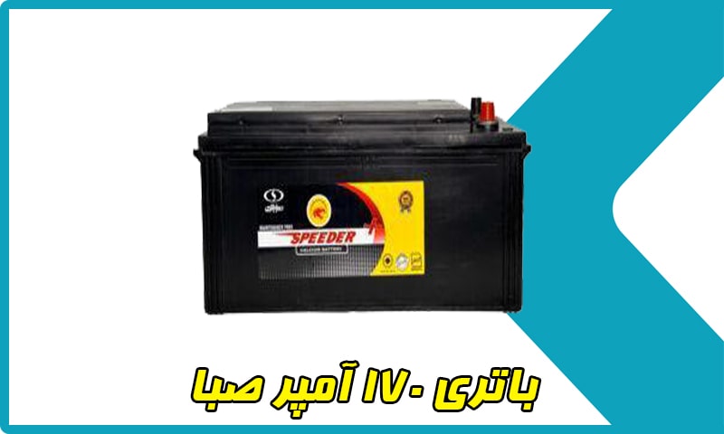 باطری 170 آمپر صبا