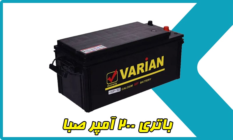 باتری 200 آمپر صبا
