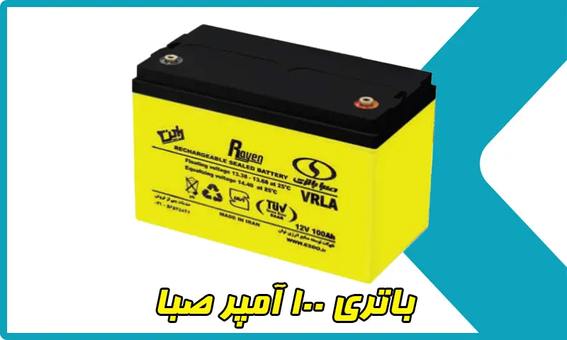 باتری 100 آمپر صبا - خرید باطری باکیفیت و قیمت مناسب
