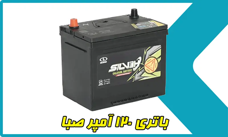 باتری 120 آمپر صبا - خرید باطری برند Saba با ظرفیت 120AH