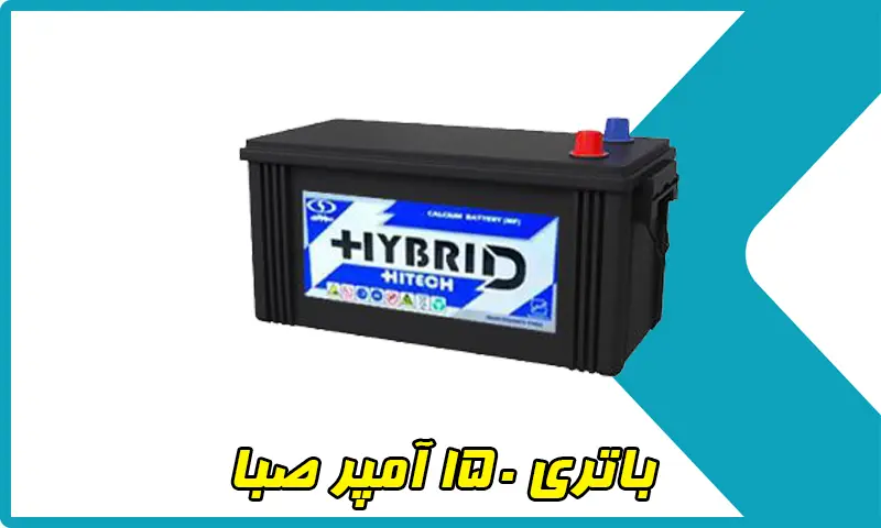 باتری 150 آمپر صبا - خرید باطری Saba 150AH
