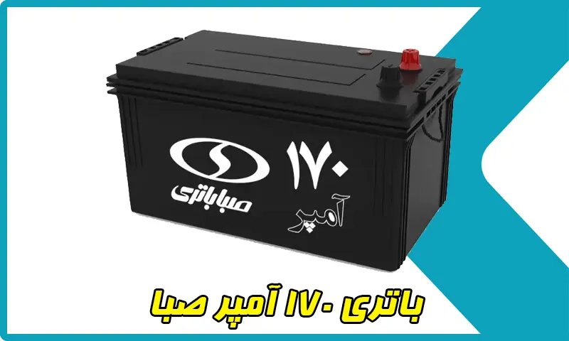 باتری 170 آمپر صبا - نمایندگی باطری Saba 170AH