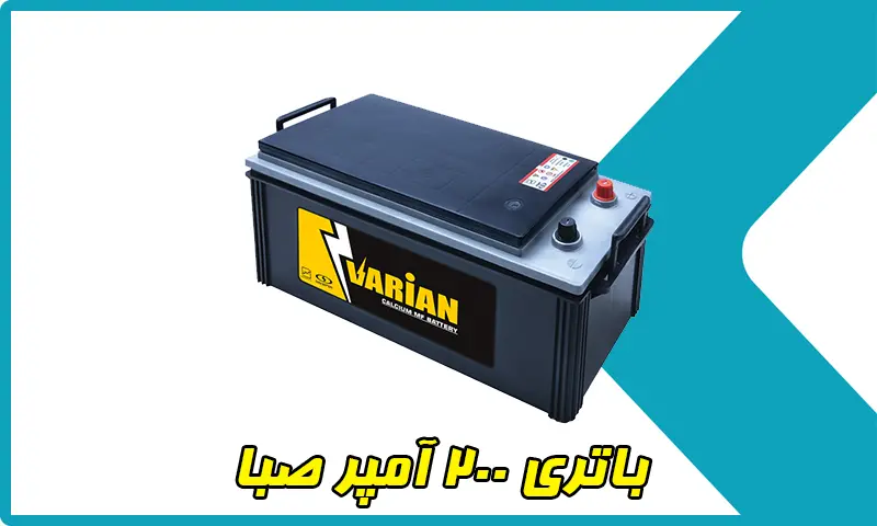 باتری 200 آمپر صبا - خرید باطری با ظرفیت 120AH با قیمت مناسب