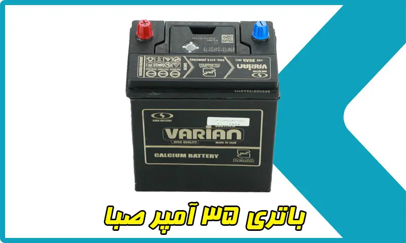 باتری 35 آمپر صبا - خرید باطری Saba با قیمت مناسب