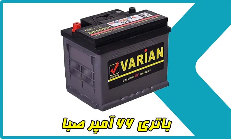 باتری 66 آمپر صبا - خرید باطری واریان 66AH با قیمت مناسب