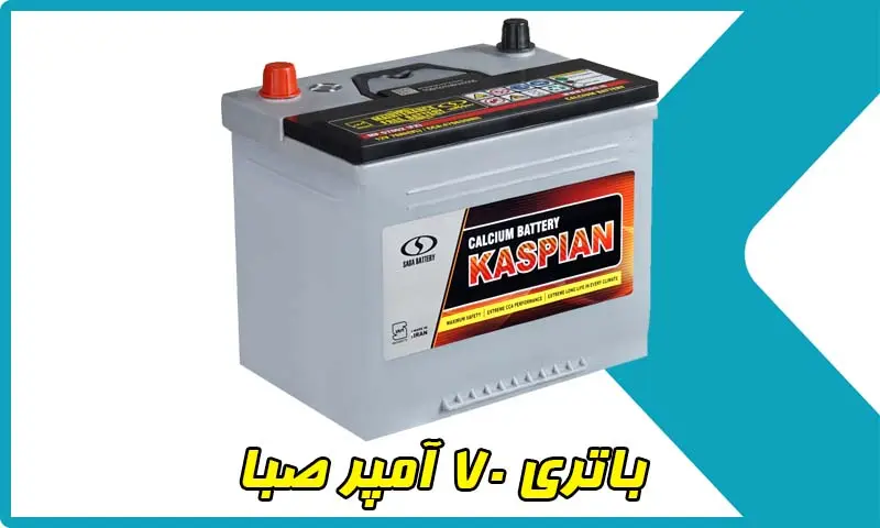 باتری 70 آمپر صبا - خرید باطری Saba 70AH