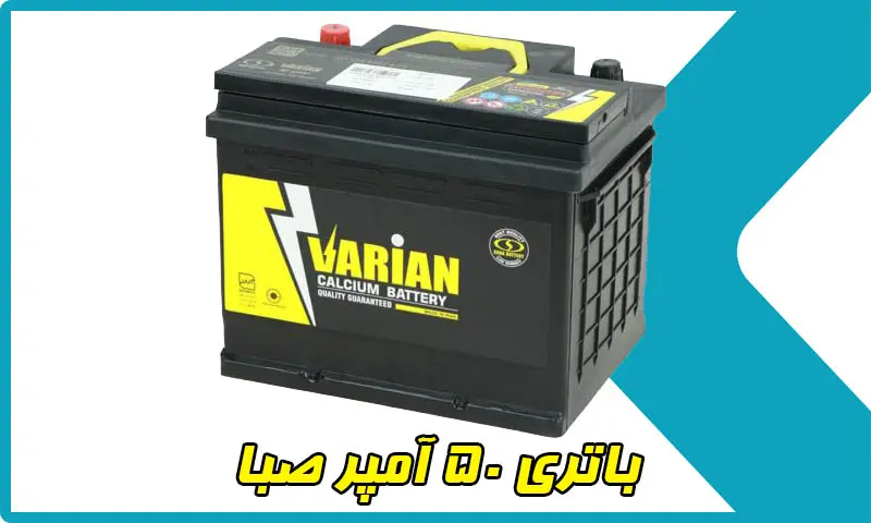 باتری ۵۰ آمپر صبا - خرید و قیمت باطری Saba