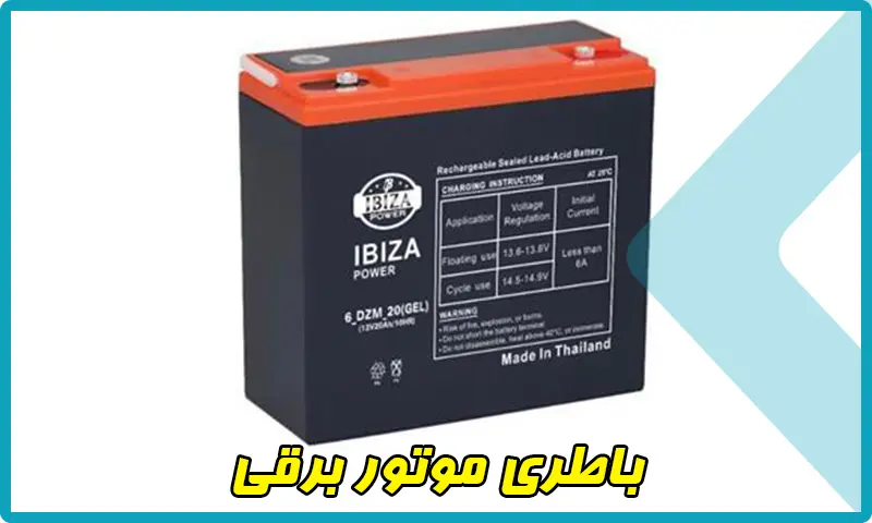 باطری موتور برقی - خرید باطری موتوربرقی 12 ولت 20 آمپر